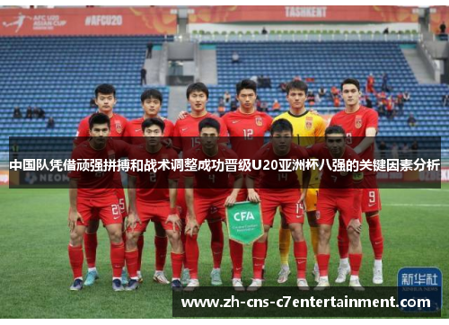 中国队凭借顽强拼搏和战术调整成功晋级U20亚洲杯八强的关键因素分析
