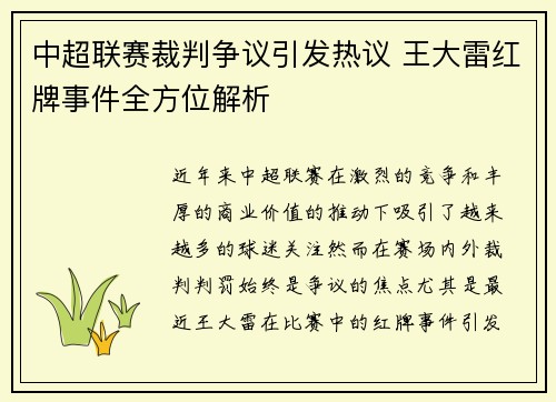 中超联赛裁判争议引发热议 王大雷红牌事件全方位解析