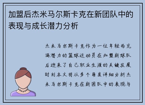 加盟后杰米马尔斯卡克在新团队中的表现与成长潜力分析