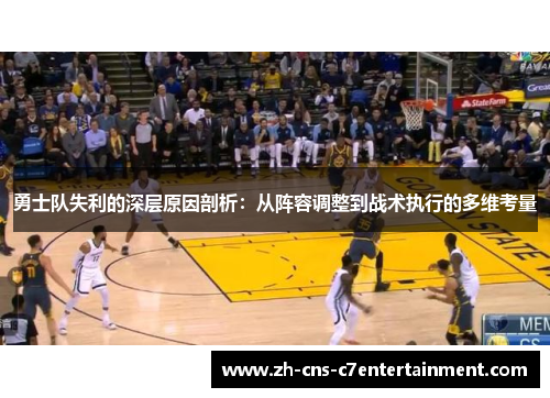 勇士队失利的深层原因剖析：从阵容调整到战术执行的多维考量