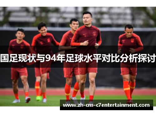 国足现状与94年足球水平对比分析探讨