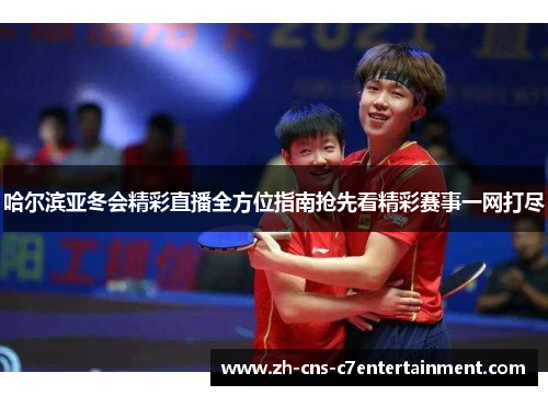 哈尔滨亚冬会精彩直播全方位指南抢先看精彩赛事一网打尽