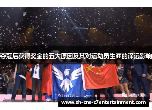 夺冠后获得奖金的五大原因及其对运动员生涯的深远影响