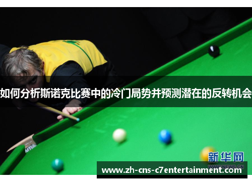 如何分析斯诺克比赛中的冷门局势并预测潜在的反转机会