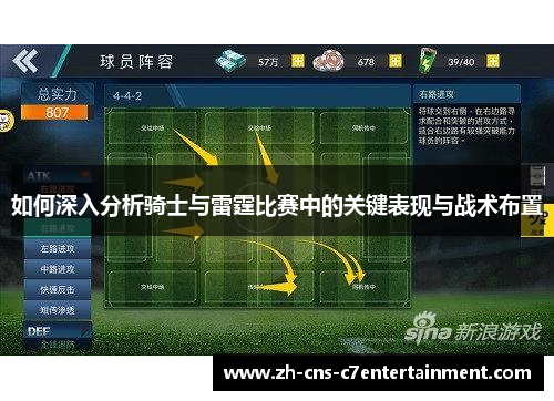 如何深入分析骑士与雷霆比赛中的关键表现与战术布置