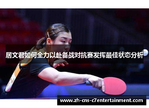 居文君如何全力以赴备战对抗赛发挥最佳状态分析