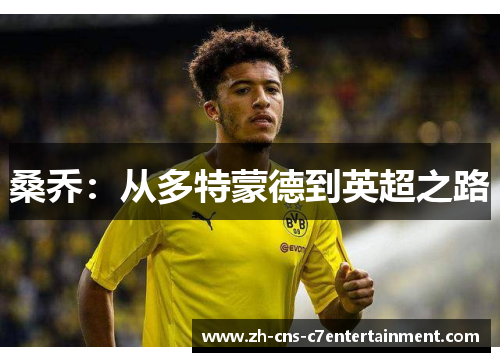 桑乔：从多特蒙德到英超之路