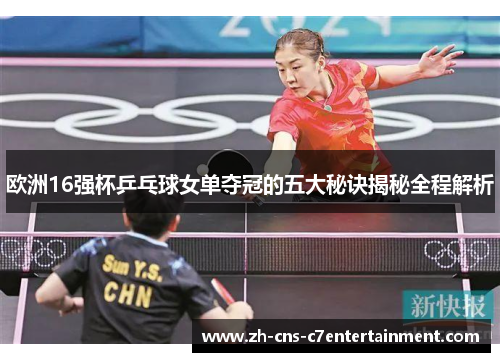 欧洲16强杯乒乓球女单夺冠的五大秘诀揭秘全程解析