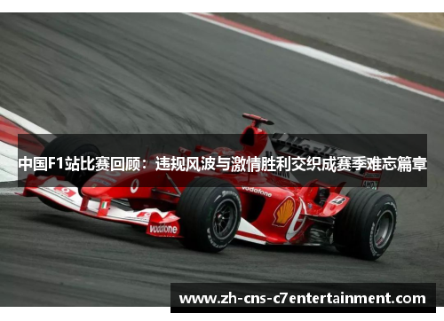 中国F1站比赛回顾：违规风波与激情胜利交织成赛季难忘篇章