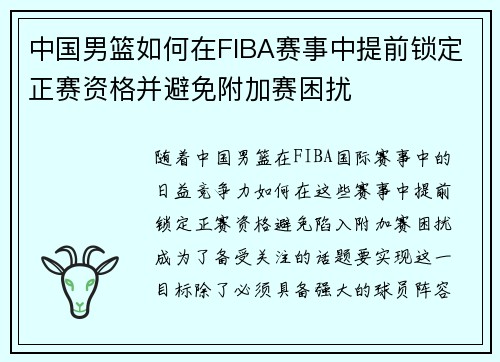 中国男篮如何在FIBA赛事中提前锁定正赛资格并避免附加赛困扰