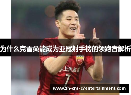 为什么克雷桑能成为亚冠射手榜的领跑者解析