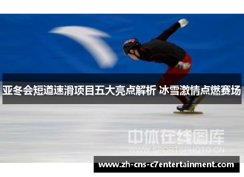 亚冬会短道速滑项目五大亮点解析 冰雪激情点燃赛场