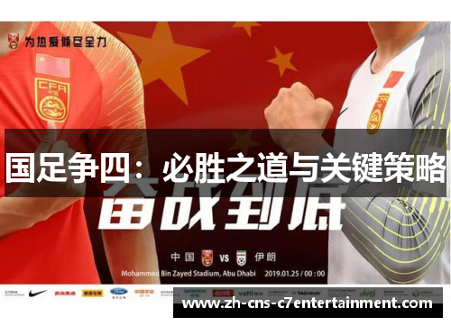 国足争四：必胜之道与关键策略