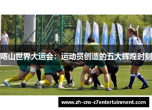 喀山世界大运会：运动员创造的五大辉煌时刻