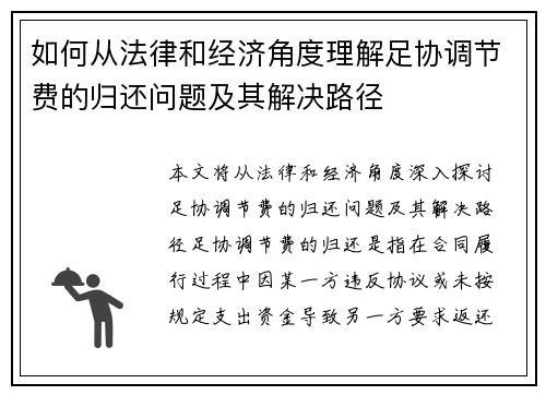 如何从法律和经济角度理解足协调节费的归还问题及其解决路径