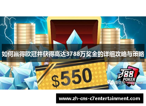 如何赢得欧冠并获得高达3788万奖金的详细攻略与策略