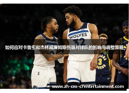 如何应对卡鲁索和杰林威廉姆斯伤退对球队的影响与调整策略