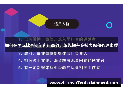 如何在国际比赛期间进行高效训练以提升竞技表现和心理素质