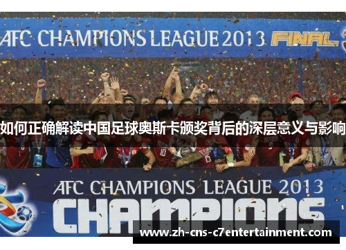 如何正确解读中国足球奥斯卡颁奖背后的深层意义与影响