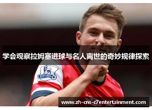 学会观察拉姆塞进球与名人离世的奇妙规律探索