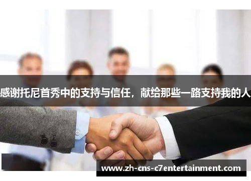 感谢托尼首秀中的支持与信任，献给那些一路支持我的人