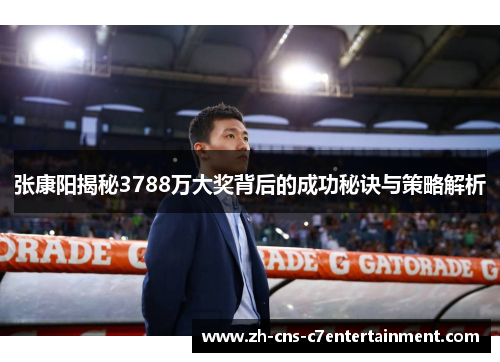 张康阳揭秘3788万大奖背后的成功秘诀与策略解析