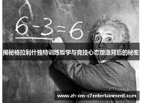 揭秘格拉利什独特训练哲学与竞技心态塑造背后的秘密