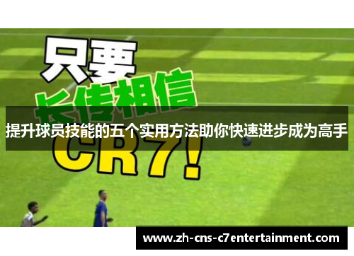 提升球员技能的五个实用方法助你快速进步成为高手