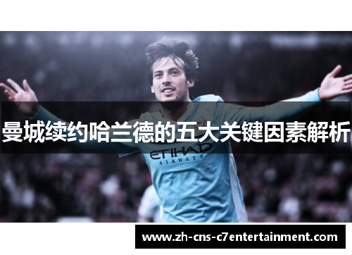 曼城续约哈兰德的五大关键因素解析