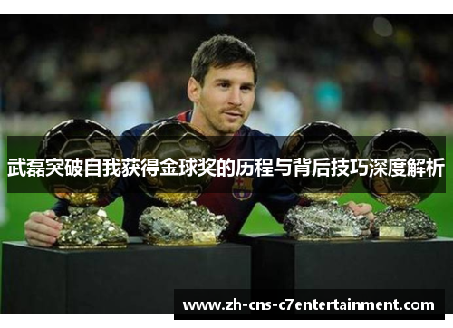 武磊突破自我获得金球奖的历程与背后技巧深度解析