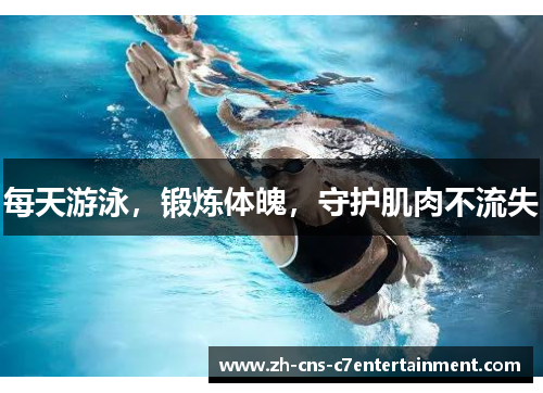 每天游泳，锻炼体魄，守护肌肉不流失