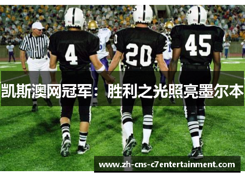 凯斯澳网冠军：胜利之光照亮墨尔本