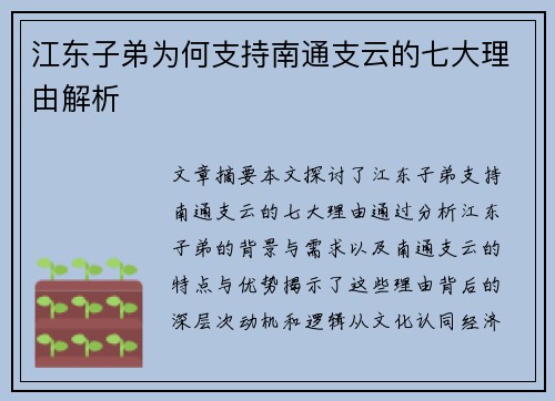江东子弟为何支持南通支云的七大理由解析