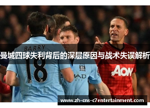 曼城四球失利背后的深层原因与战术失误解析
