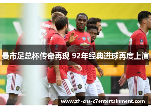 曼市足总杯传奇再现 92年经典进球再度上演