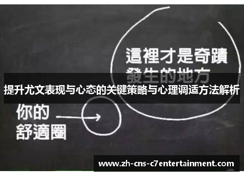提升尤文表现与心态的关键策略与心理调适方法解析