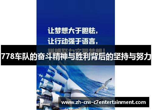 778车队的奋斗精神与胜利背后的坚持与努力
