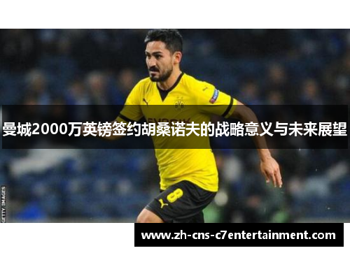 曼城2000万英镑签约胡桑诺夫的战略意义与未来展望
