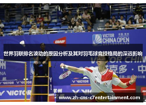 世界羽联排名波动的原因分析及其对羽毛球竞技格局的深远影响