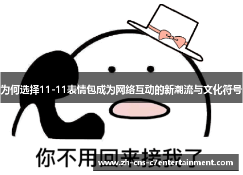 为何选择11-11表情包成为网络互动的新潮流与文化符号