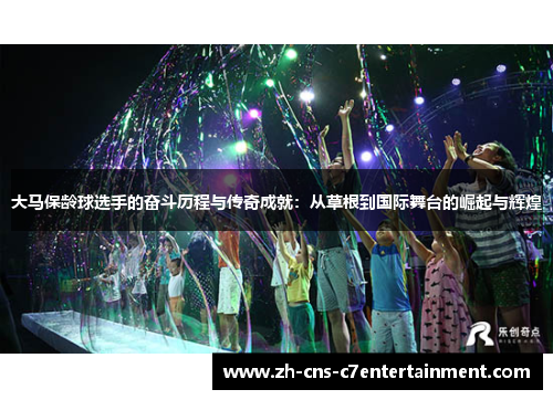 大马保龄球选手的奋斗历程与传奇成就：从草根到国际舞台的崛起与辉煌