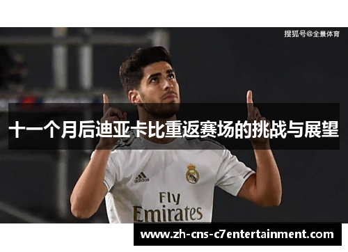 十一个月后迪亚卡比重返赛场的挑战与展望