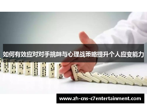 如何有效应对对手挑衅与心理战策略提升个人应变能力