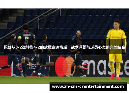 巴黎从0-2逆转到4-2的欧冠奇迹背后：战术调整与球员心态的完美结合