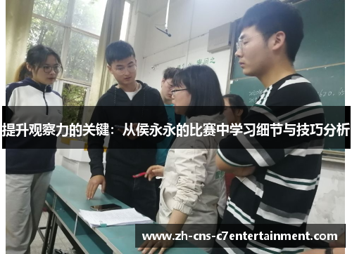 提升观察力的关键：从侯永永的比赛中学习细节与技巧分析