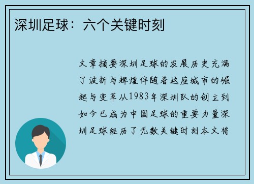 深圳足球：六个关键时刻