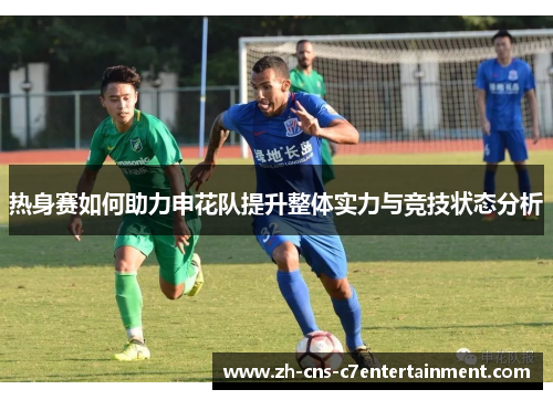 热身赛如何助力申花队提升整体实力与竞技状态分析