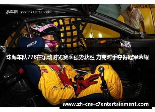 珠海车队778在乐动时光赛季强势获胜 力克对手夺得冠军荣耀 珠海车队778在乐动时光赛季强势获胜 力克对手夺得冠军荣耀