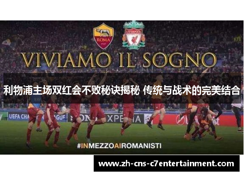 利物浦主场双红会不败秘诀揭秘 传统与战术的完美结合