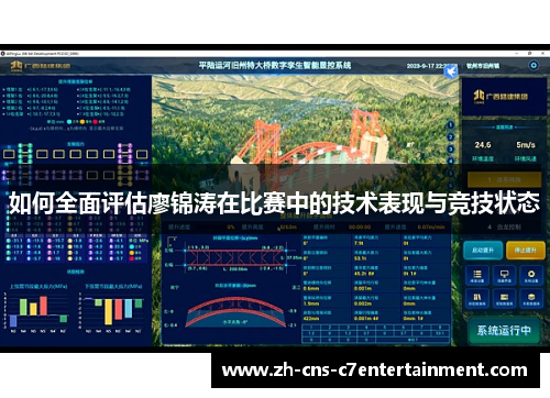 如何全面评估廖锦涛在比赛中的技术表现与竞技状态